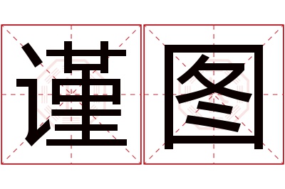 谨图名字寓意 谨图名字寓意
