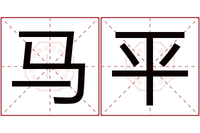 马平名字寓意