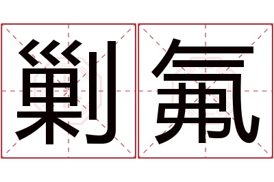 剿氟名字寓意