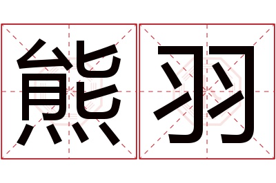 熊羽名字寓意