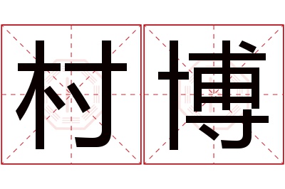 村博名字寓意 村博名字寓意