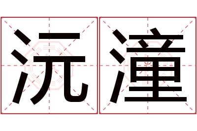 沅潼名字寓意