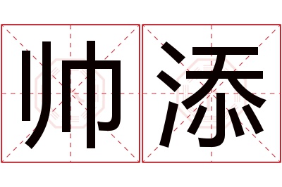 帅添名字寓意 帅添名字寓意