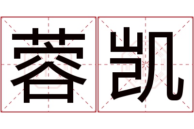 蓉凯名字寓意 蓉凯名字寓意