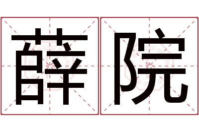 薛院名字寓意