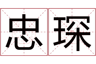 忠琛名字寓意