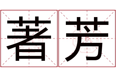 著芳名字寓意 著芳名字寓意