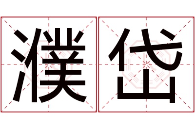 濮岱名字寓意 濮岱名字寓意