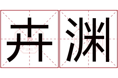 卉渊名字寓意 卉渊名字寓意