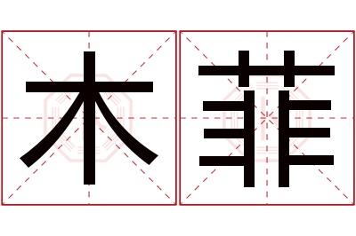木菲名字寓意