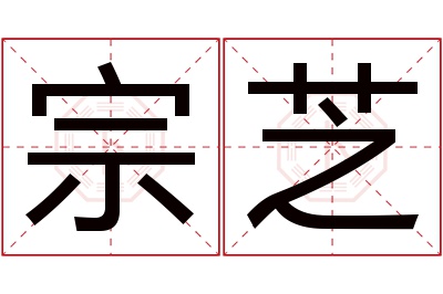 宗芝名字寓意 宗芝名字寓意