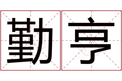 勤亨名字寓意 勤亨名字寓意