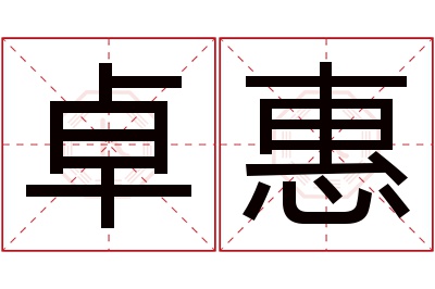 卓惠名字寓意