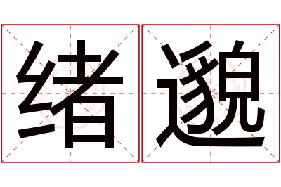 绪邈名字寓意