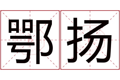 鄂扬名字寓意 鄂扬名字寓意