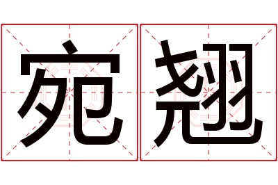 宛翘名字寓意 宛翘名字寓意