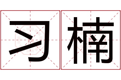 习楠名字寓意