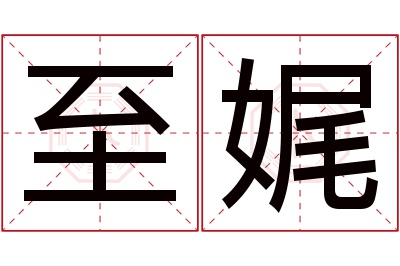 至娓名字寓意 至娓名字寓意