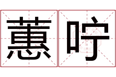 蕙咛名字寓意 蕙咛名字寓意