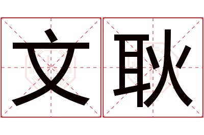 文耿名字寓意 文耿名字寓意
