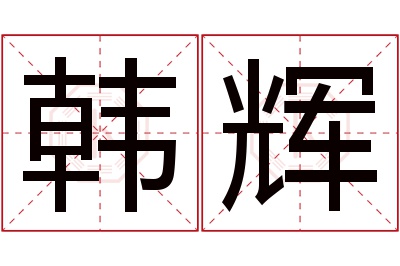 韩辉名字寓意 韩辉名字寓意