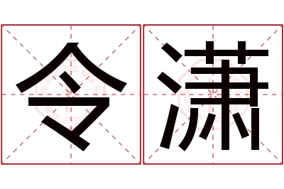 令潇名字寓意 令潇名字寓意