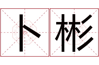 卜彬名字寓意 卜彬名字寓意