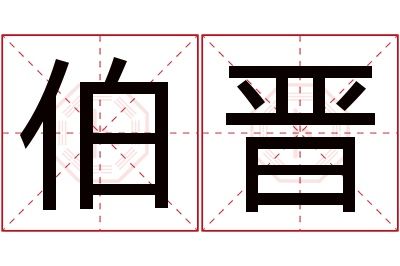 伯晋名字寓意 伯晋名字寓意
