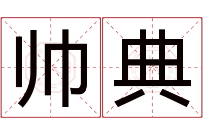 帅典名字寓意 帅典名字寓意