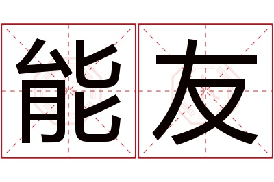 能友名字寓意 能友名字寓意