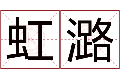 虹潞名字寓意