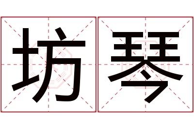 坊琴名字寓意 坊琴名字寓意