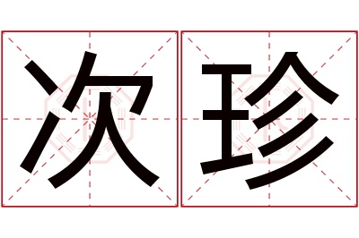 次珍名字寓意