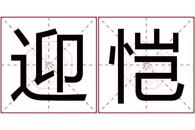 迎恺名字寓意 迎恺名字寓意