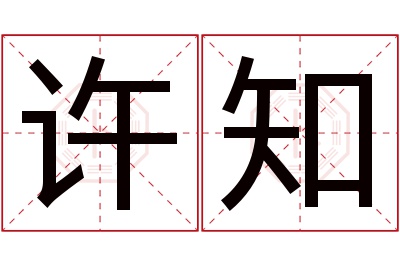 许知名字寓意 许知名字寓意