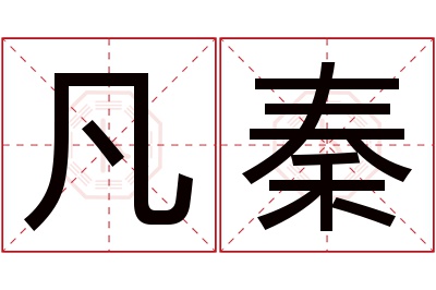 凡秦名字寓意