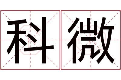 科微名字寓意 科微名字寓意