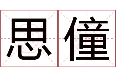思僮名字寓意 思僮名字寓意