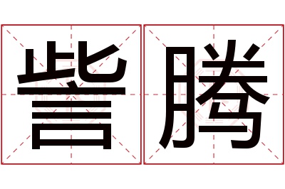 訾腾名字寓意 訾腾名字寓意