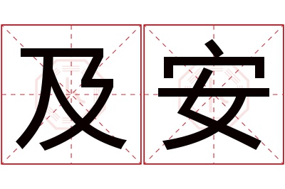及安名字寓意