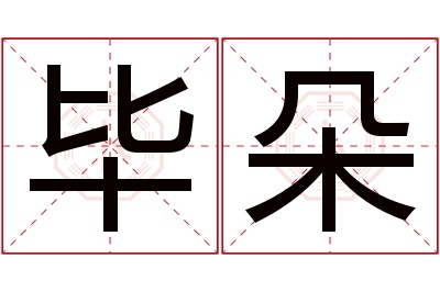 毕朵名字寓意