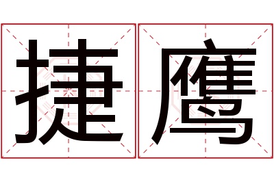 捷鹰名字寓意