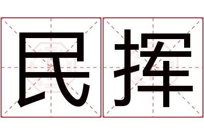 民挥名字寓意