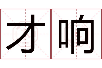 才响名字寓意