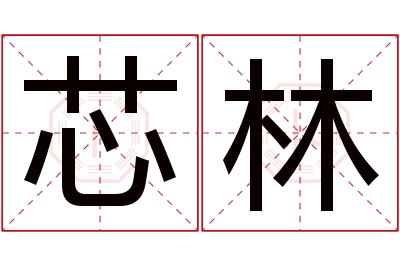 芯林名字寓意