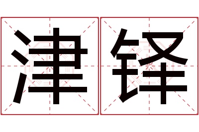 津铎名字寓意