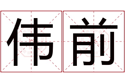 伟前名字寓意 伟前名字寓意