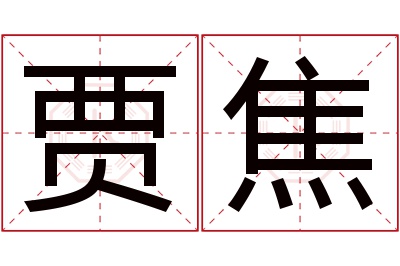 贾焦名字寓意 贾焦名字寓意