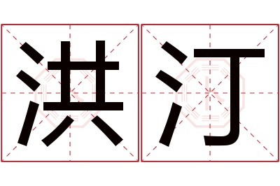 洪汀名字寓意 洪汀名字寓意