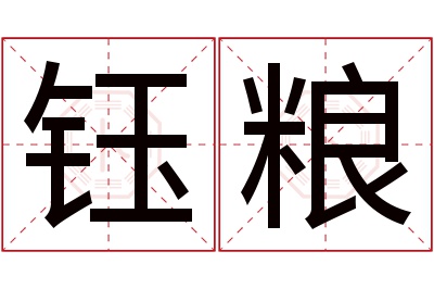 钰粮名字寓意 钰粮名字寓意